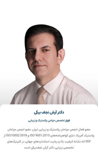 دکتر آرش نجف بیگی